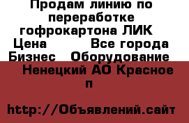 Продам линию по переработке гофрокартона ЛИК › Цена ­ 111 - Все города Бизнес » Оборудование   . Ненецкий АО,Красное п.